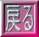�g�b�v�ɖ߂�