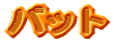 �o�b�g