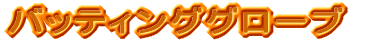 �o�b�e�B���O�O���[�u 