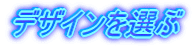 �f�U�C����I��
