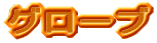 �O���[�u