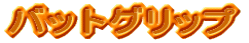�o�b�g�O���b�v