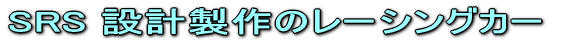 SRS �݌v����̃��[�V���O�J�[ 