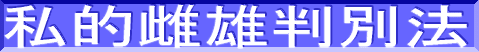 私的雌雄判別法