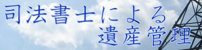 司法書士による遺産管理
