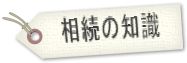 相続の知識（１）へ