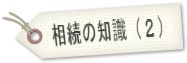 相続の知識（２）へ