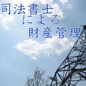 司法書士による財産管理