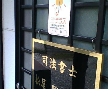 岐阜松尾司法書士事務所表