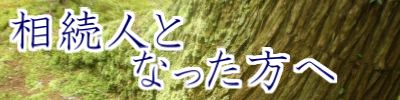 相続人となった方へ