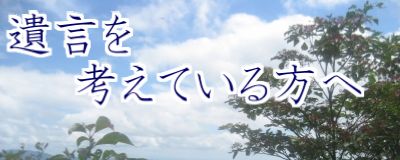 遺言を考えている方へ