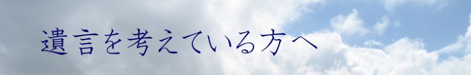 遺言を考えている方へ　岐阜　松尾司法書士事務所