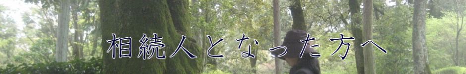 相続人となった方へ　岐阜　松尾司法書士事務所