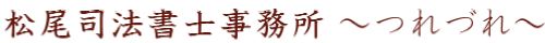 岐阜　松尾司法書士事務所　本職の呟き　～つれづれ～